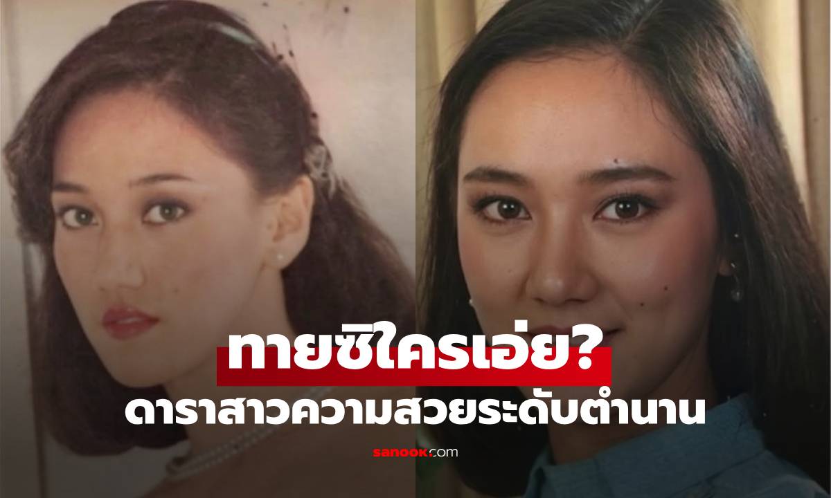 ทายซิใครเอ่ย? ดาราสาวย้อนภาพในอดีต 46 ปีก่อน ความสวยระดับตำนานของแท้