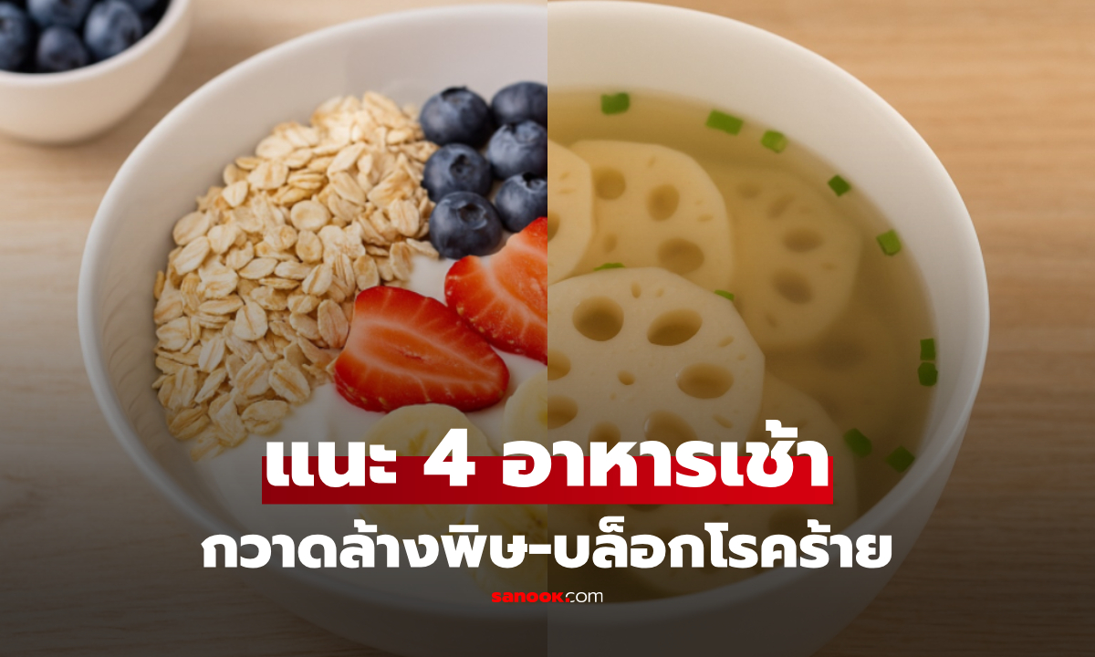 เผย 4 อาหาร กินตอนเช้าเสมือน "ล้างของเสีย" ออกจากร่างกาย ลดเสี่ยงโรคมะเร็งได้มาก!