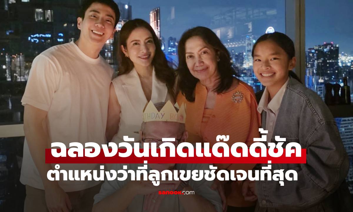 "แอฟ ทักษอร" ฉลองวันเกิดให้แด๊ดดี้ชัค ว่าที่ลูกเขย "นนกุล" ช็อตน่ารักเห็นแล้วยิ้มตาม