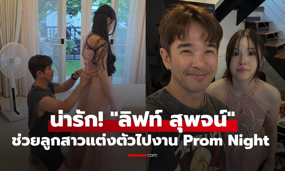โมเมนต์น่ารัก "ลิฟท์ สุพจน์" ช่วยแต่งตัวให้ลูกสาว "น้องพราว" ลุคสวยไปงาน Prom Night