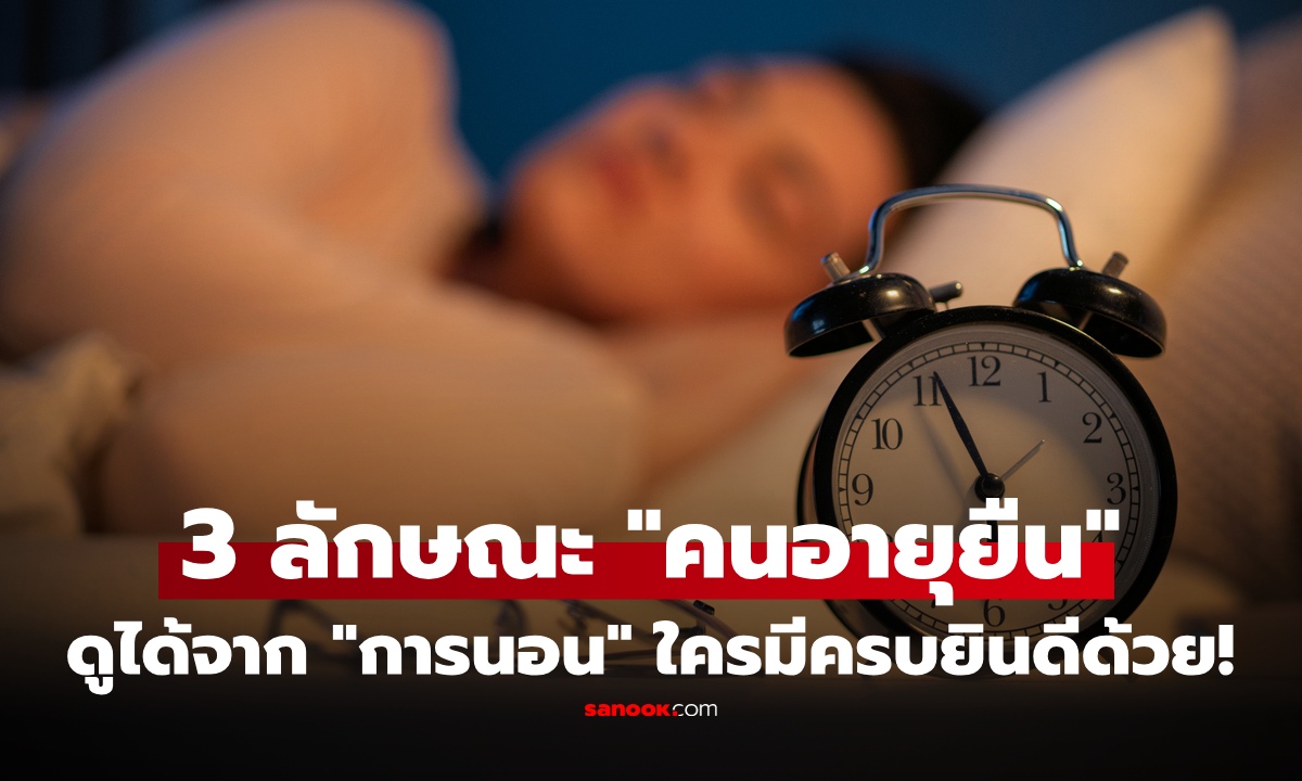 "คนอายุยืน" มักมีลักษณะ 3 อย่างนี้ "ขณะนอนหลับ" เช็กเลย คุณมีครบไหม?