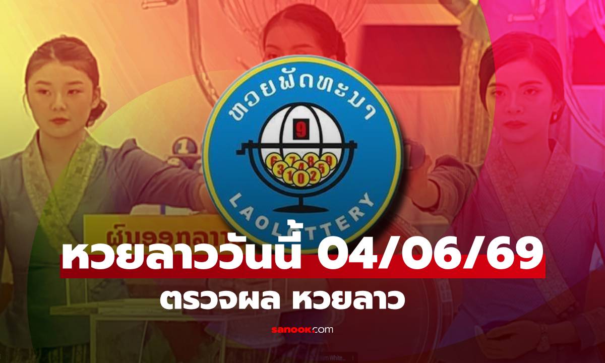 หวยลาววันนี้ 4 มิถุนายน 2569 ผลหวยลาววันนี้ ตรวจผลหวยลาวพัฒนา