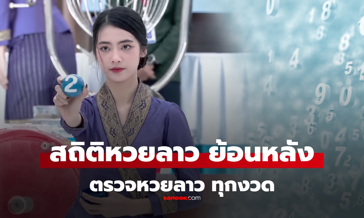สถิติหวยลาววันนี้ 4/6/69 สถิติหวยลาวย้อนหลัง หวยลาวย้อนหลัง หวยลาวพัฒนา