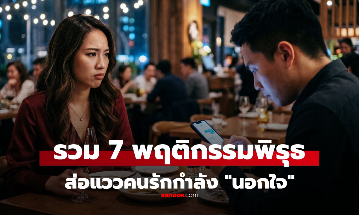 7 พฤติกรรมพิรุธ สัญญาณ "คนรักกำลังนอกใจ" นักพฤติกรรมศาสตร์มีคำอธิบาย