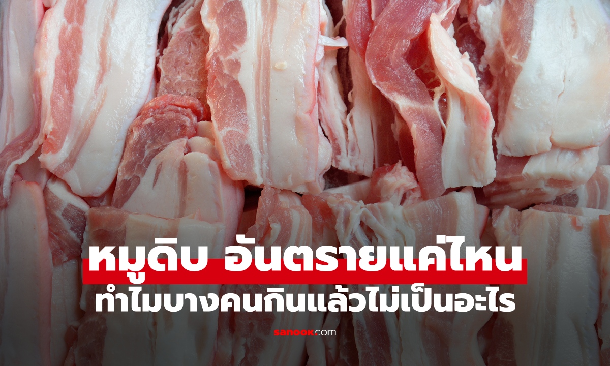 หมูดิบ อันตรายแค่ไหน? เช็ก 4 ความเสี่ยงถึงชีวิต ทำไมบางคนกินแล้วไม่เป็นอะไร