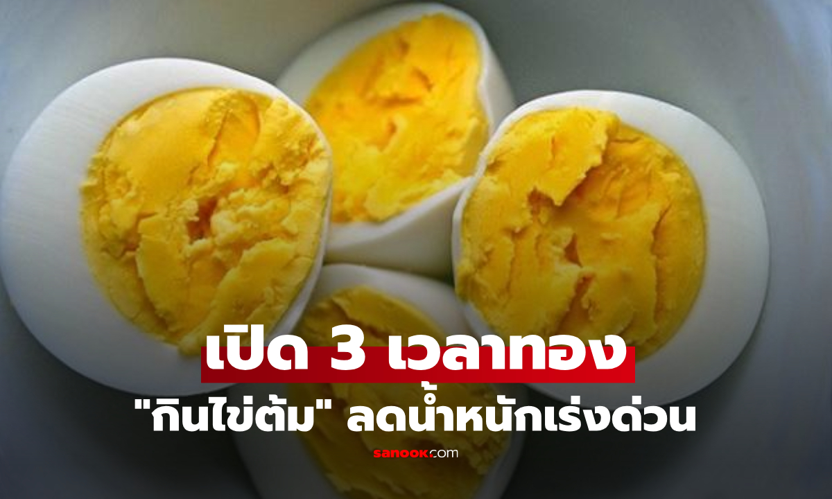 เปิด 3 ช่วงเวลาทอง “กินไข่ต้ม” ลดน้ำหนักเร่งด่วน บล็อกไขมัน-คุมน้ำตาลในเลือด!!