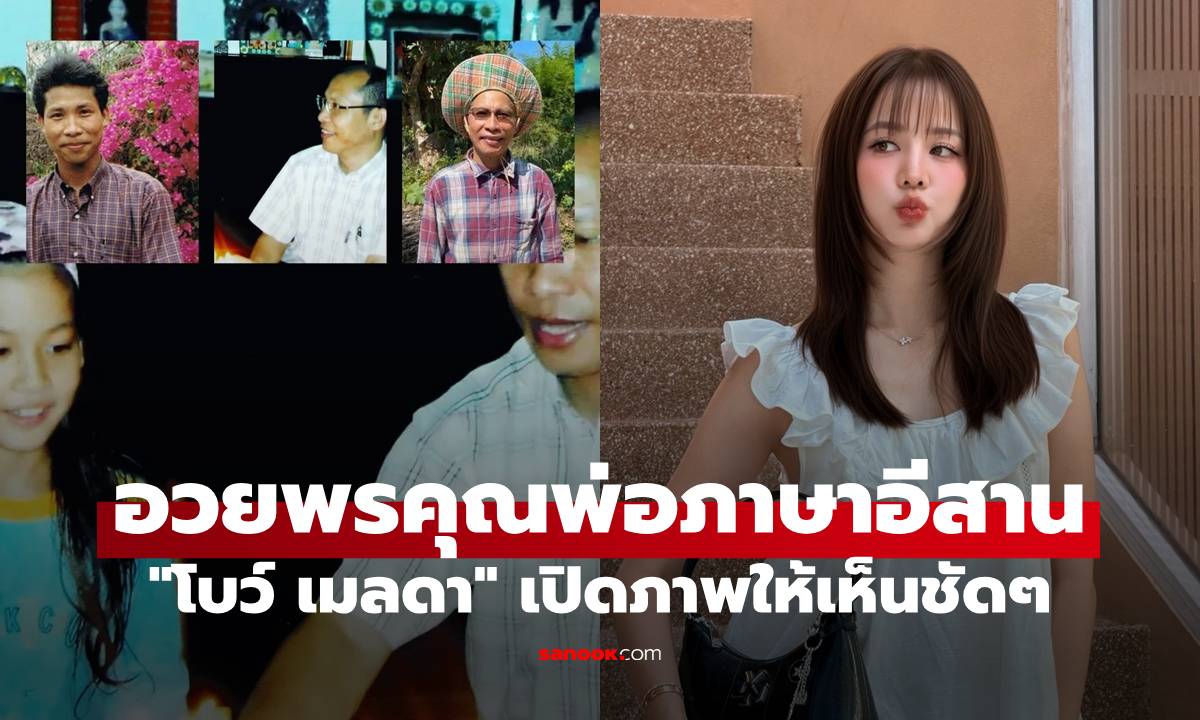 "โบว์ เมลดา" อวยพรคุณพ่อเป็นภาษาอีสาน เปิดภาพให้เห็นชัดๆ หล่อไม่ธรรมดา