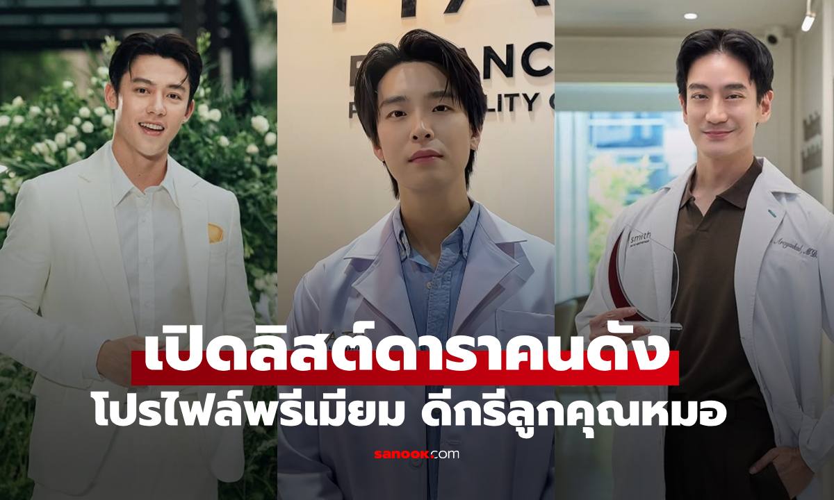 คนดังวงการบันเทิงดีกรี "ลูกคุณหมอ" เปิดโปรไฟล์ระดับพรีเมียม