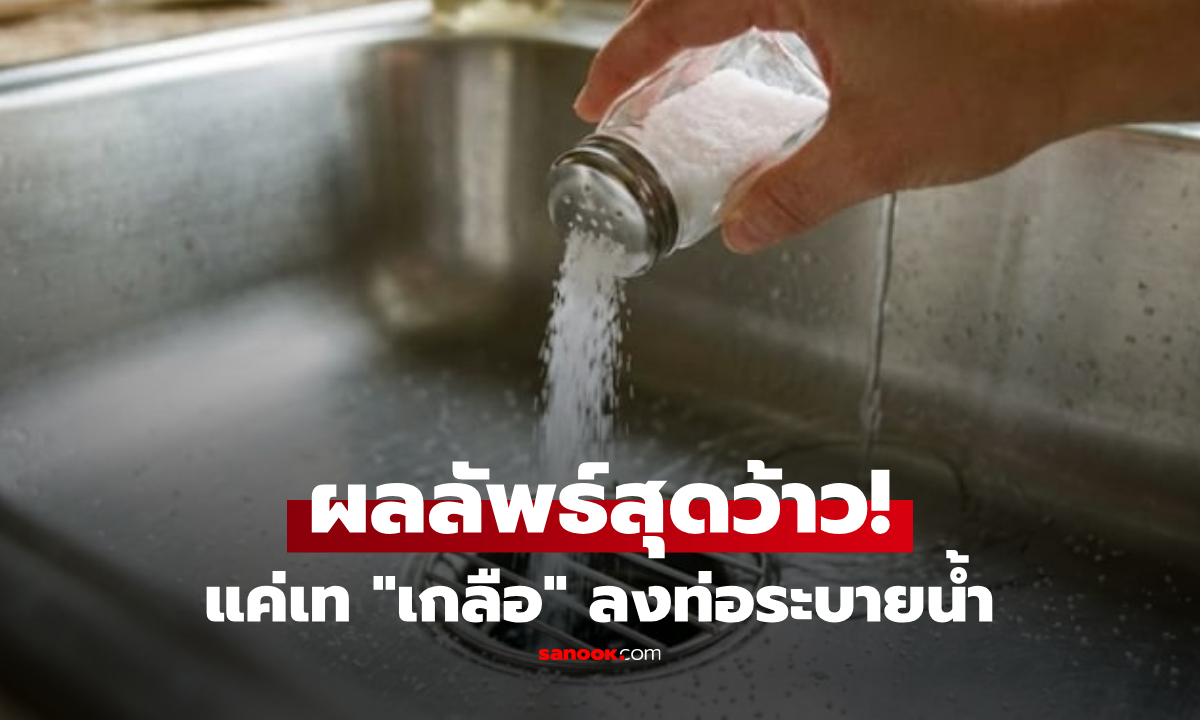 "เกลือ" แค่เท 1 กำมือลงท่อระบายน้ำ เผยผลลัพธ์สุดว้าว รู้แบบนี้ทำนานแล้ว!