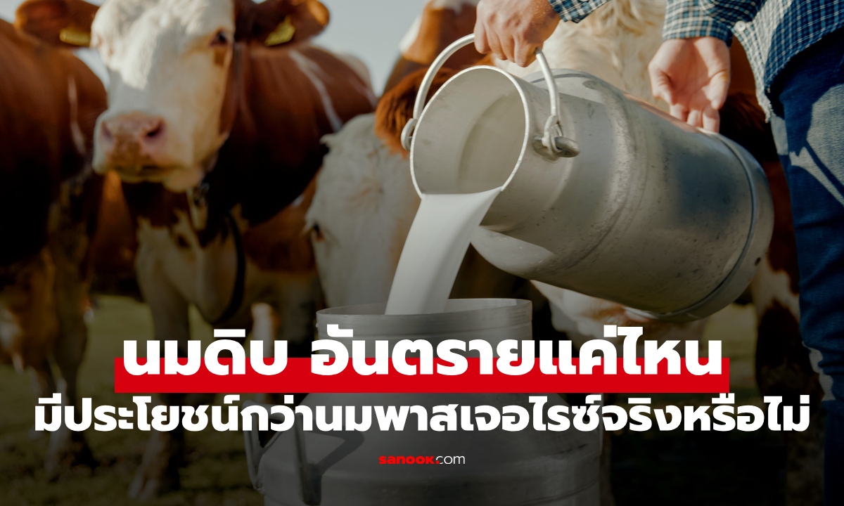 เทรนด์สุขภาพ "นมดิบ" อ้างธรรมชาติ 100% ดีกว่านมพาสเจอไรซ์จริงหรือไม่?