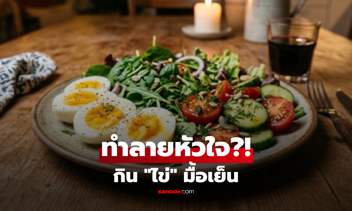 กิน "ไข่" มื้อเย็นทำลายหัวใจ? แฉความจริงเรื่องคอเลสเตอรอล พร้อมเผย 3 ประโยชน์ลับ