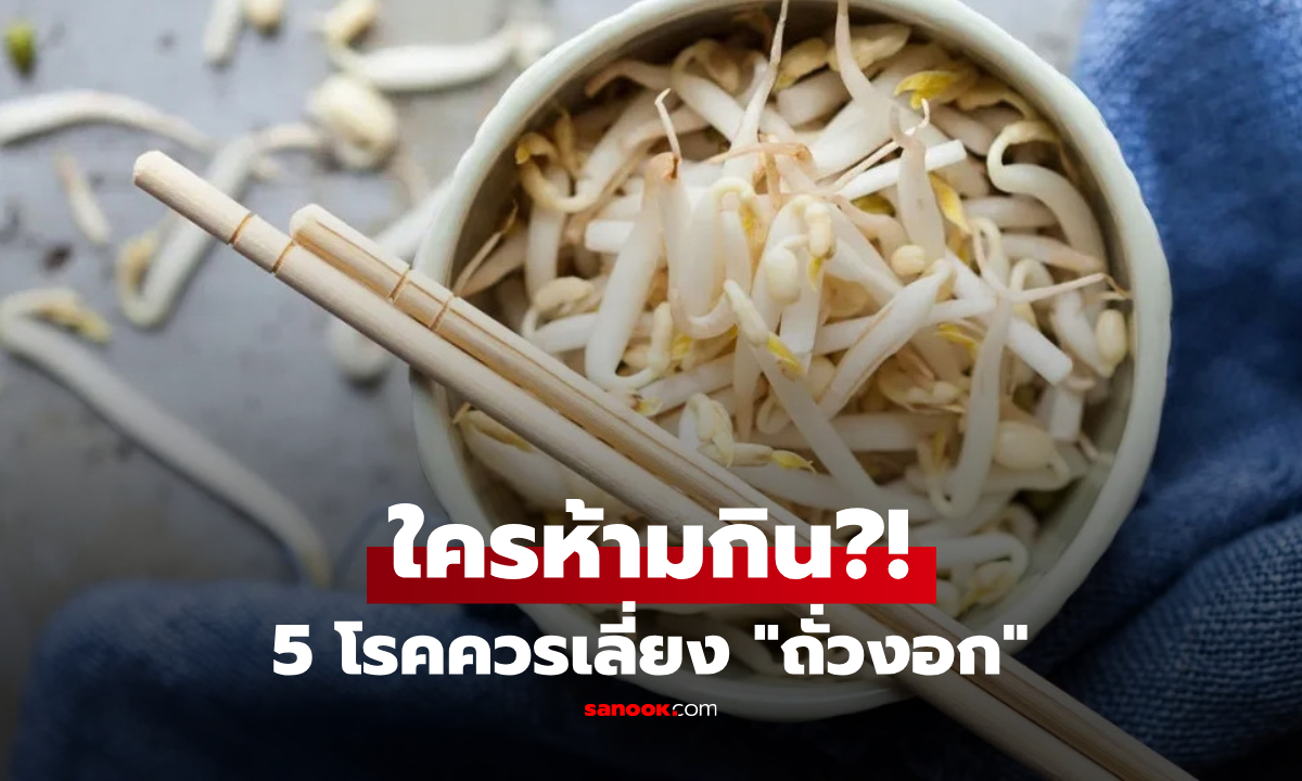 เปิด 5 โรคประจำตัวที่ "ห้ามกินถั่วงอก" ชี้ภัยเงียบสารเคมี-ทรุดปางตาย