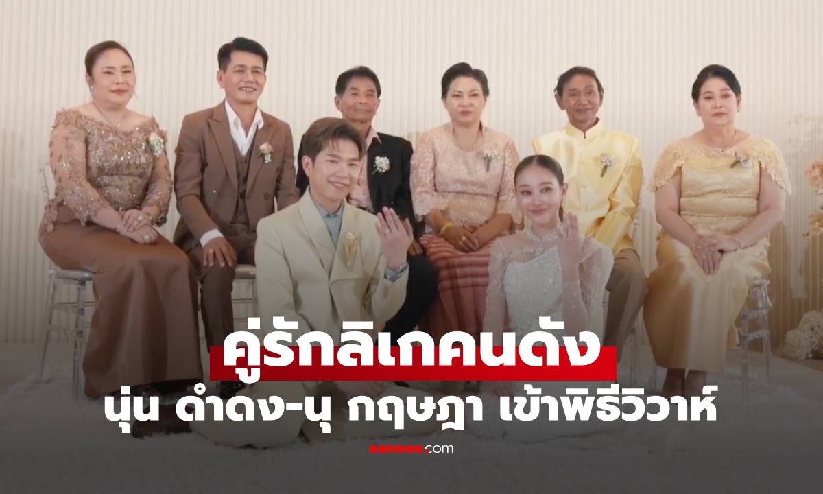 งานแต่ง "นุ่น ดำดง"บรรยากาศชื่นมื่น สินสอดอลังการสมฐานะคู่รักพระนางลิเก