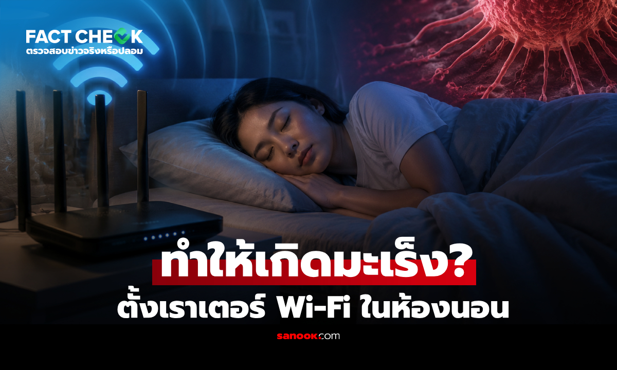 การตั้งเราเตอร์ Wi-Fi ในห้องนอน กระตุ้นให้เกิดโรคมะเร็ง จริงหรือไม่? : เช็กข่าวชัวร์