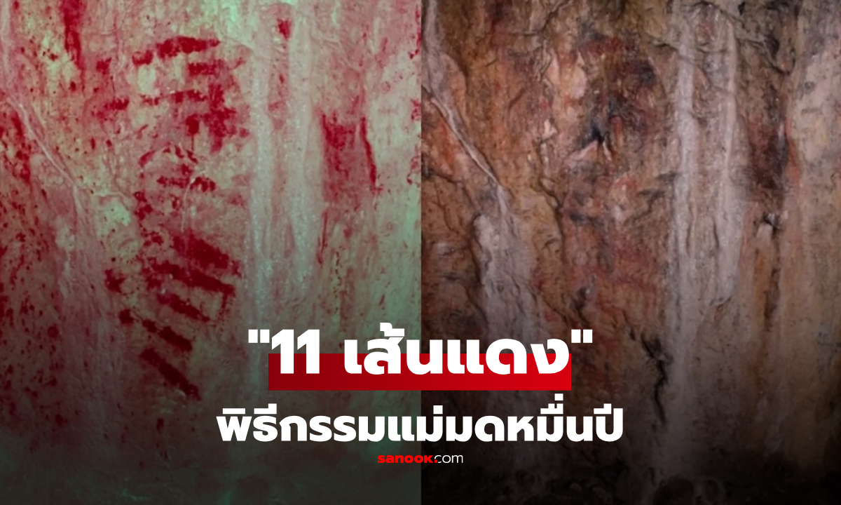 ร้อยปีเพิ่งเฉลย?! ร่องรอยในถ้ำ "11 เส้นแดง" คือคุณไสยของแม่มด ที่ธรรมชาติสร้างไม่ได้