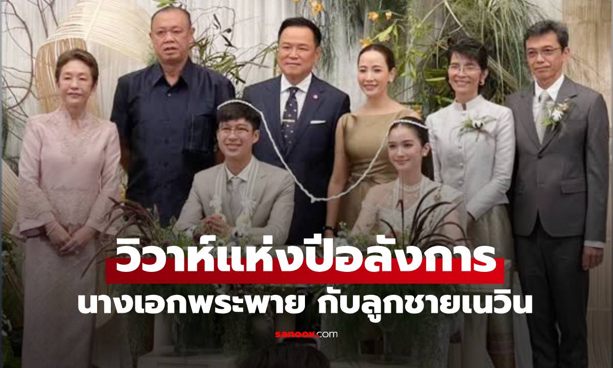 วิวาห์อลังการ "พระพาย รมิดา" กับ "หนุน ชนน์ชนก" ลูกชายเนวิน บรรยากาศชื่นมื่นมาก