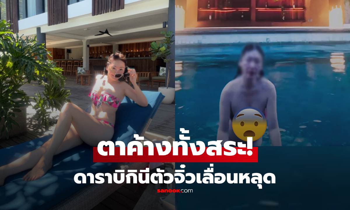 ใจหายวาบ! ดาราลงคลิปเล่นน้ำ ช็อก "บิกินีหลุด" หน้าอกทะลักเต็มตา ซ้ำคนดูแซะเรื่องอายุ