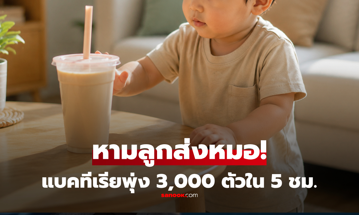 อุทาหรณ์! พ่อตั้งชาเย็นทิ้งไว้ ลูกแอบดูด "ติดเชื้อ" ลำไส้พัง แบคทีเรียพุ่ง 3,000 ตัวใน 5 ชม.