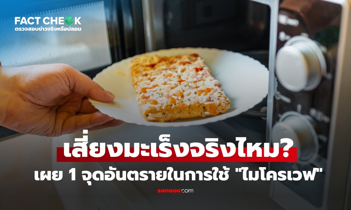 "ไมโครเวฟ" ก่อมะเร็งจริงไหม? เผย 1 จุดอันตราย แต่คนมองข้าม : เช็กข่าวชัวร์