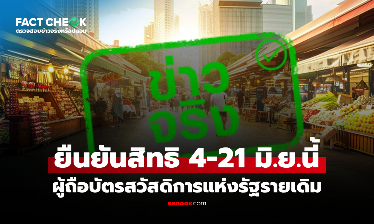 ผู้ถือบัตรสวัสดิการแห่งรัฐรายเดิม ต้องยืนยันสิทธิ 4–21 มิ.ย. 69 จริงหรือไม่? : เช็กข่าวชัวร์