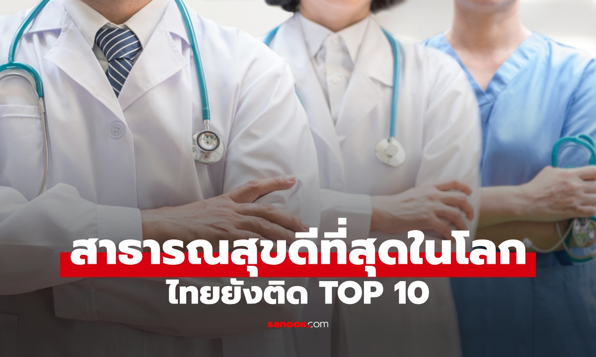 10 ประเทศ ระบบสาธารณสุขดีที่สุดในโลก ปี 2026 ไทยรักษามาตรฐาน อันดับไม่ร่วง