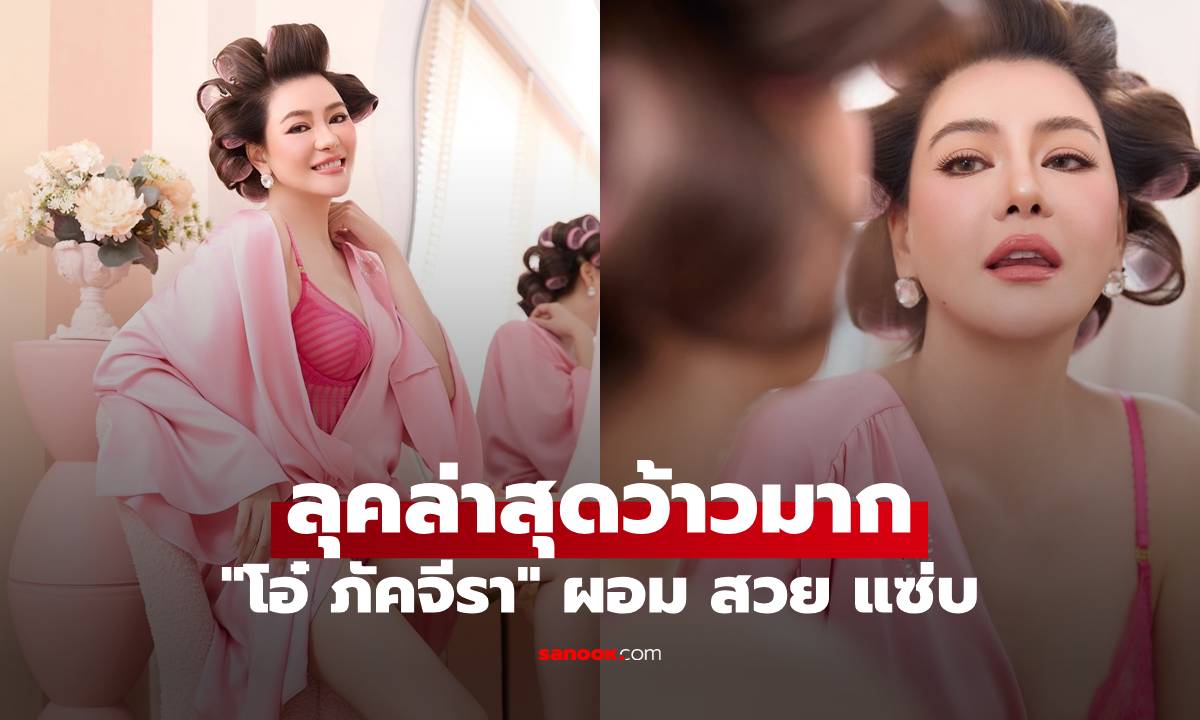 "โอ๋ ภัคจีรา" ลุคล่าสุดว้าวมาก ผอม สวย แซ่บ ว่าที่เจ้าสาวออร่าสุดๆ