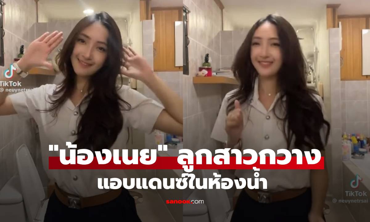 ส่องความน่ารัก "น้องเนย" ลูกสาว "กวาง กมลชนก" แอบแดนซ์ในห้องน้ำ