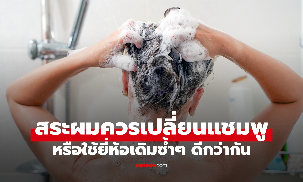 สระผมควรเปลี่ยนแชมพูเป็นประจำ หรือใช้ยี่ห้อเดิมซ้ำๆ แพทย์ผิวหนังมีคำตอบ