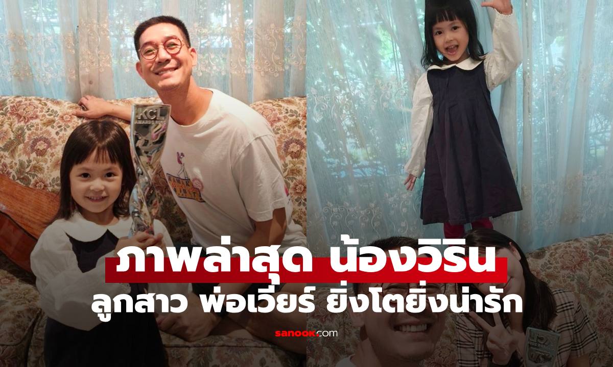 "เวียร์" ภาพอบอุ่นกับภรรยา เฟรมน่ารัก "น้องวิริน" ลูกสาวยิ่งโตยิ่งสวยน่ารักมาก