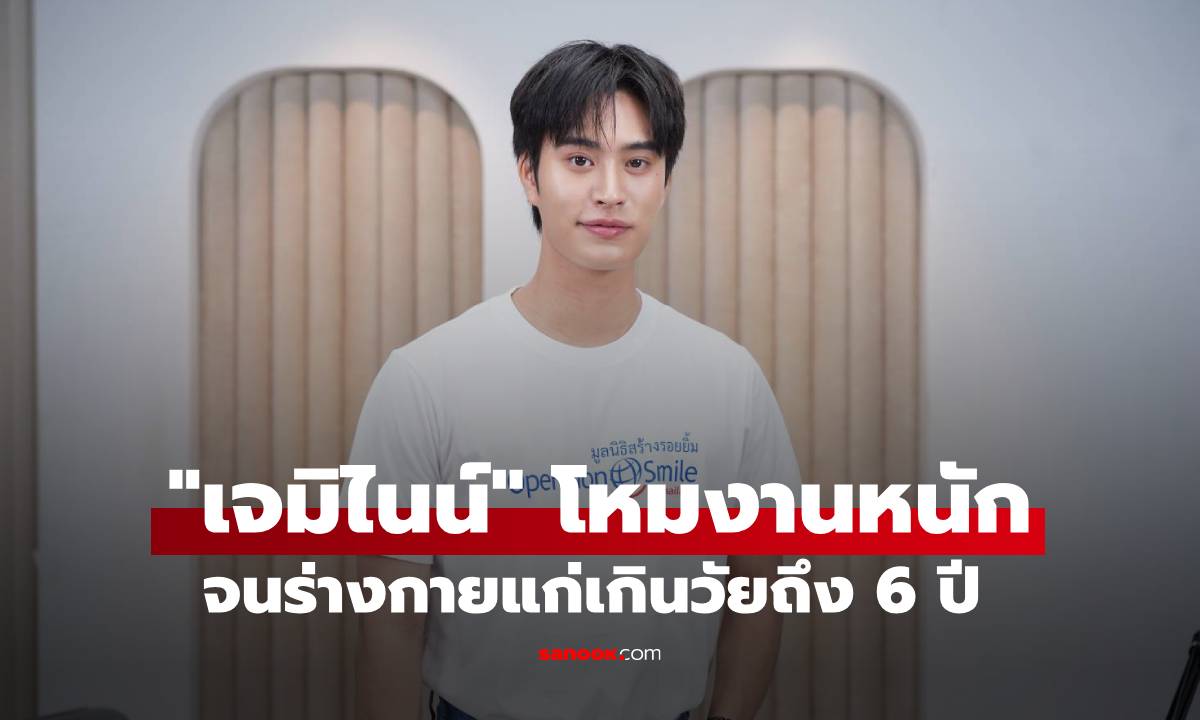 "เจมิไนน์" โหมงานหนักจนร่างกายแก่เกินวัยถึง 6 ปี เผยเป็นโรคหอบหืดมาแต่เด็ก