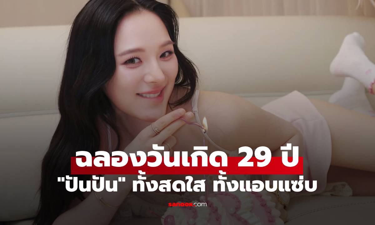 "ปันปัน" ใส่เดรสตัวจิ๋ว ฉลองวันเกิด 29 ปี ภาพเซ็ทนี้ทั้งสดใส ทั้งแอบแซ่บ