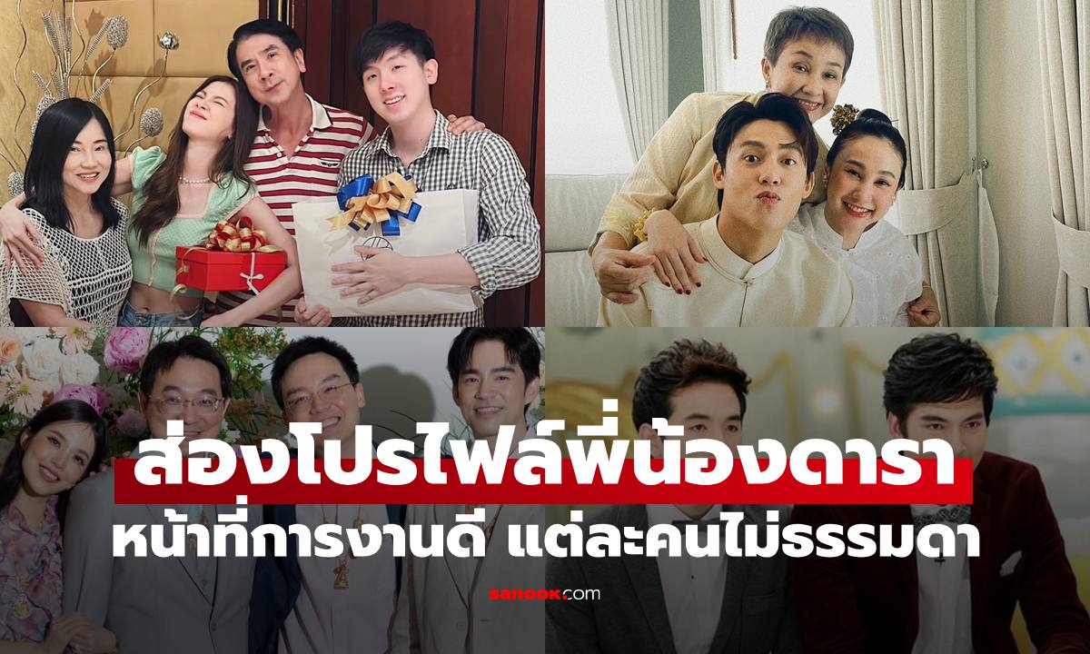 เปิดภาพพี่น้องดาราคนดัง ส่องโปรไฟล์หน้าที่การงาน แต่ละคนไม่ธรรมดาเลย