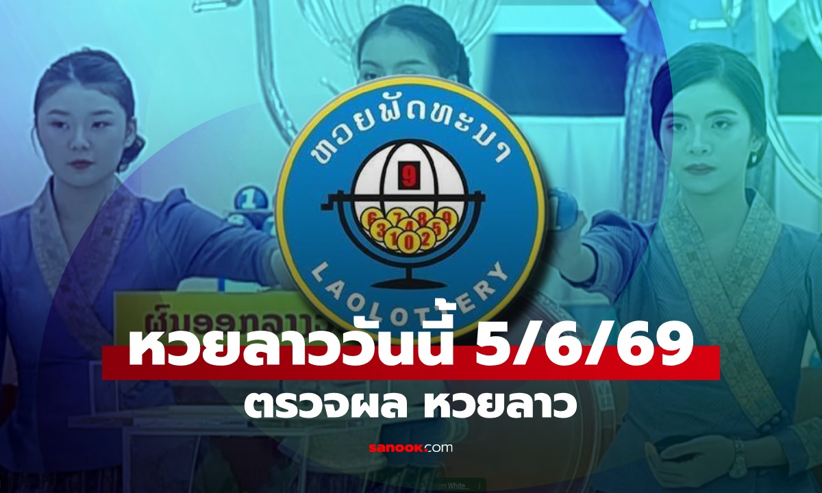 หวยลาววันนี้ 5 มิถุนายน 2569 ผลหวยลาววันนี้ ตรวจผลหวยลาวพัฒนา