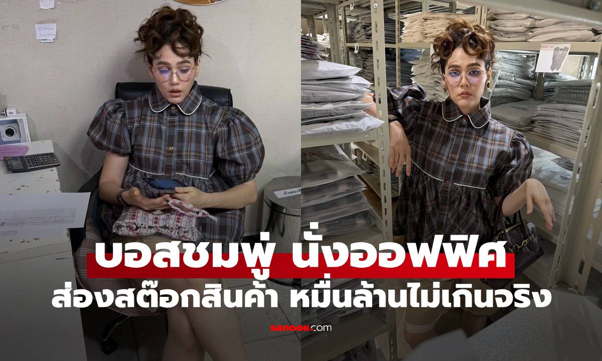 บอสสาว "ชมพู่ อารยา" นั่งออฟฟิศ ส่องสต๊อกสินค้ายอดหมื่นล้านไม่เกินจริง