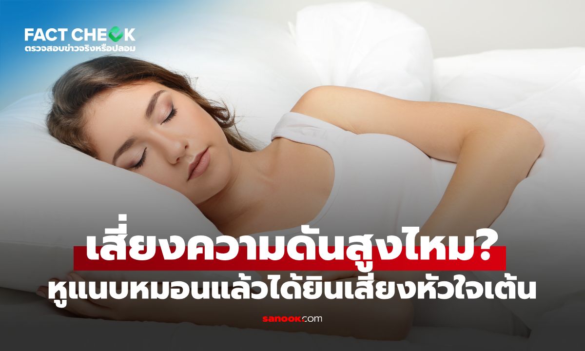 เอาหูแนบหมอนแล้วได้ยินเสียงหัวใจเต้น สัญญาณเตือนความดันโลหิตสูง จริงไหม? : เช็กข่าวชัวร์