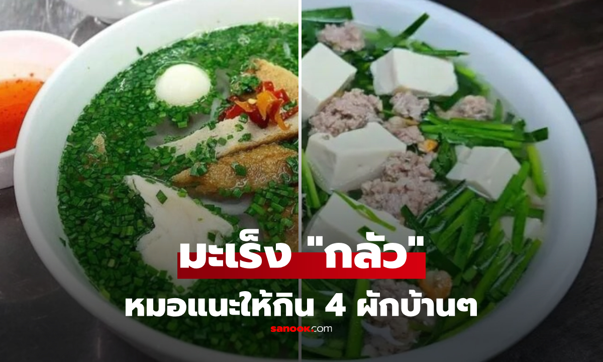 4 ผักบ้านๆ ที่เซลล์มะเร็ง "เกลียด" ที่สุดในโลก แพทย์ชี้กินให้ถูกวิธี บล็อกเนื้อร้าย-ต้านอักเสบ!