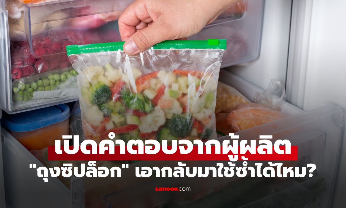 "ถุงซิปล็อก" ล้างวนกลับมาใช้ซ้ำได้ไหม? เปิดคำตอบจากผู้ผลิต และข้อควรระวัง