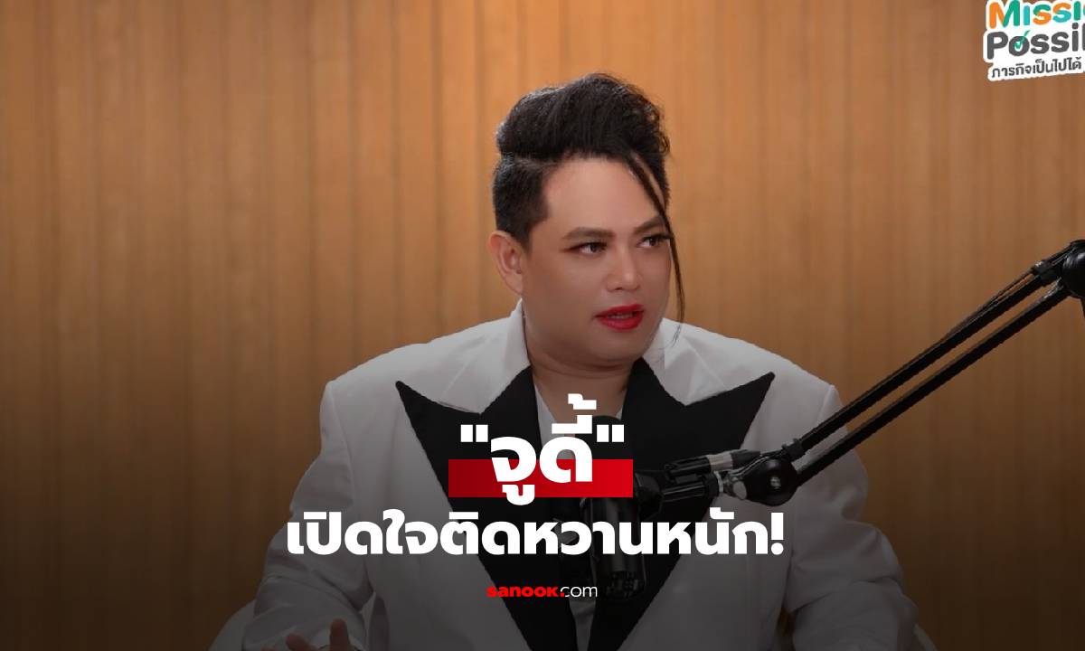 "จูดี้" เปิดใจติดหวานหนัก! แพทย์เตือน! ไม่กินหวานวันเดียวหงุดหงิดอาจเสพติดน้ำตาล