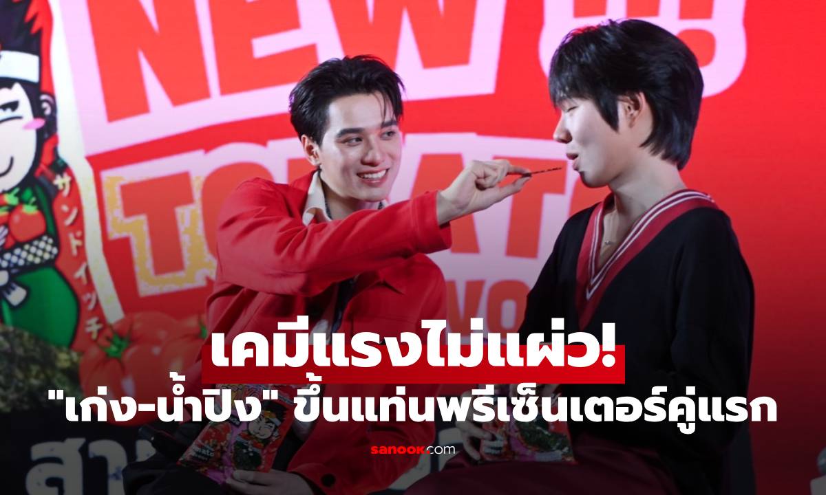 "เก่ง-น้ำปิง" เคมีแรงไม่แผ่ว! ควงคู่ขึ้นแท่นพรีเซ็นเตอร์คู่แรก ทำแฟนๆ กรี๊ดสนั่น