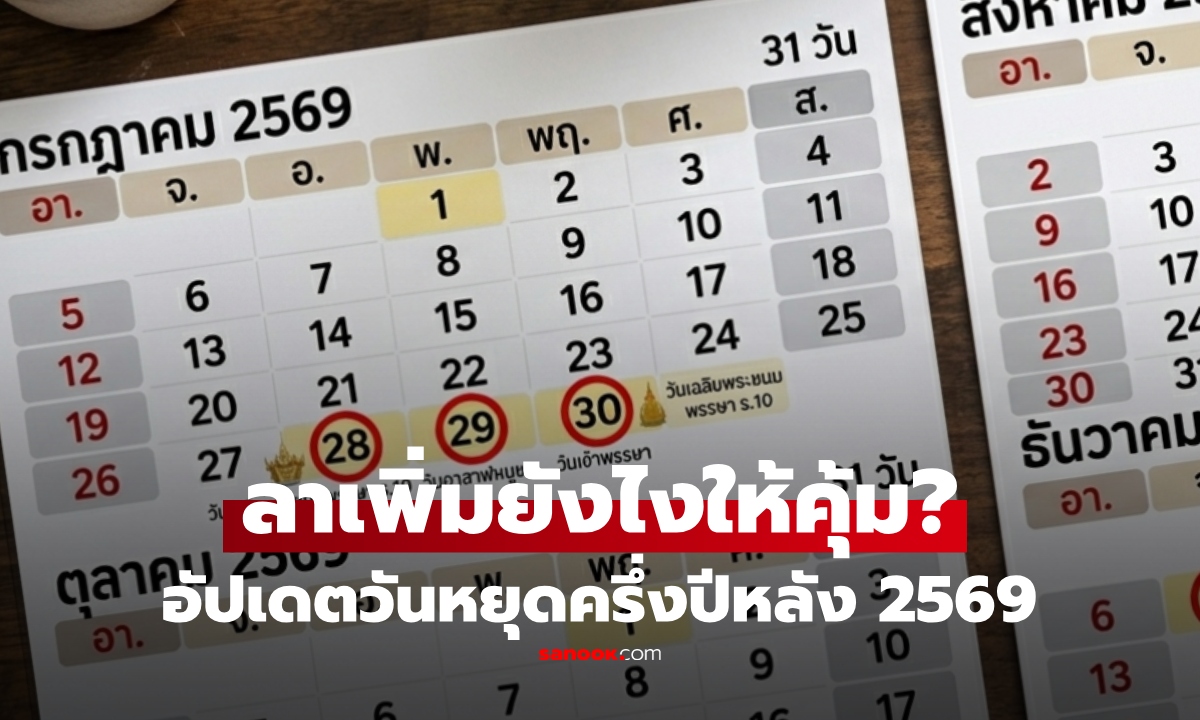 อัปเดตวันหยุดครึ่งปีหลัง 2569 พร้อมทริกลาเพิ่มยังไงให้คุ้ม วางแผนหยุดยาวแบบไม่พลาด
