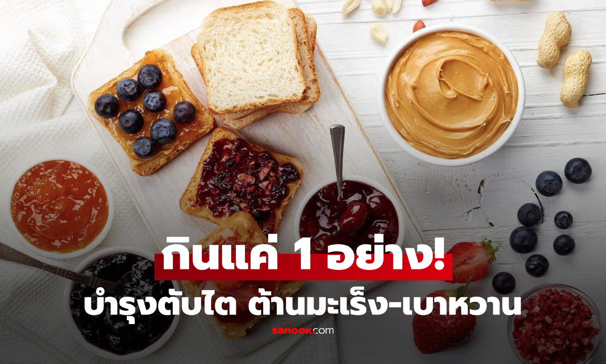 ด็อกเตอร์เคมีชี้เป้า "1 ซูเปอร์ฟู้ดราคาถูก" บำรุงตับ-ไต บล็อกเบาหวาน ต้านมะเร็ง!!