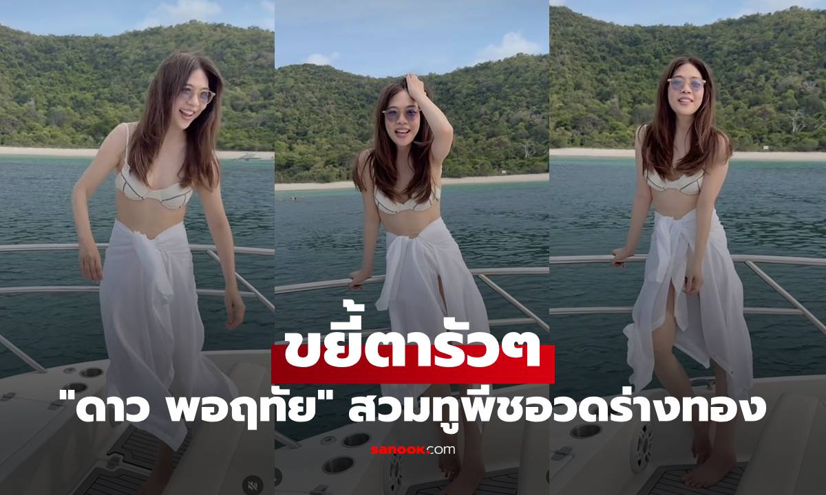 ขยี้ตารัวๆ "ดาว พอฤทัย" สะบัดผ้า สวมทูพีชสีขาวอวดร่างทองสุดเซ็กซี่