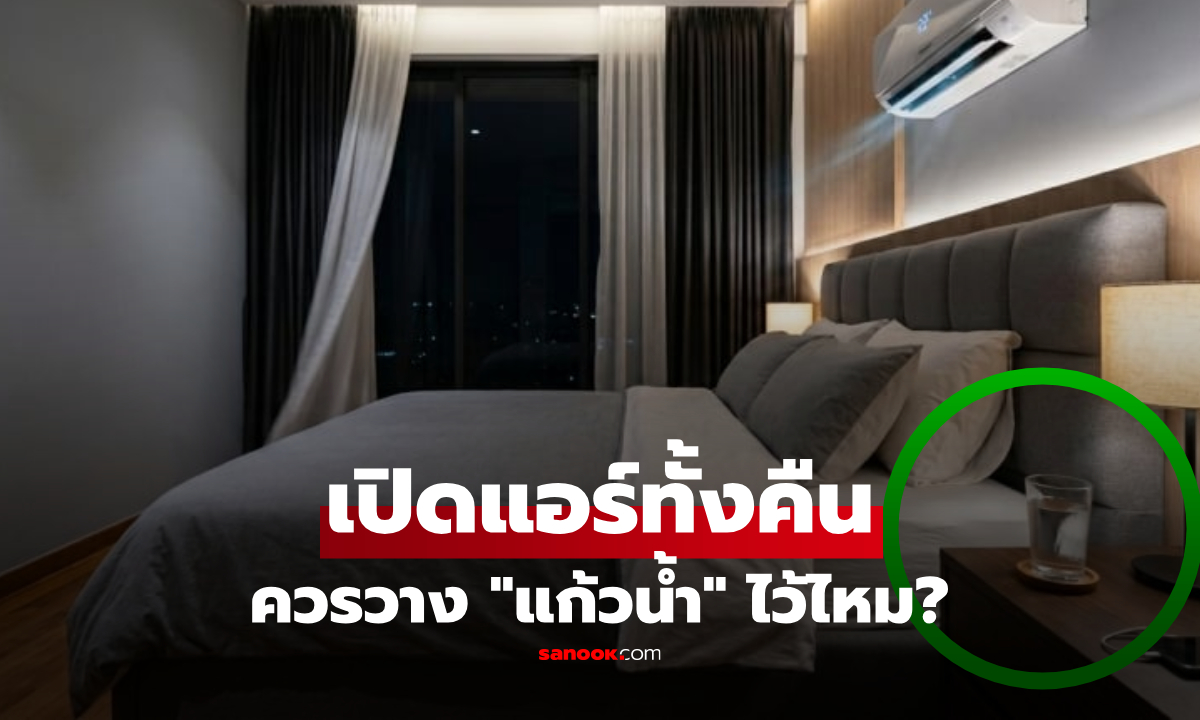 เปิดแอร์ทั้งคืน ควรวาง "แก้วน้ำ" ไว้ในห้องหรือไม่? เช็กข้อเท็จจริงจากกูรูที่นี่!
