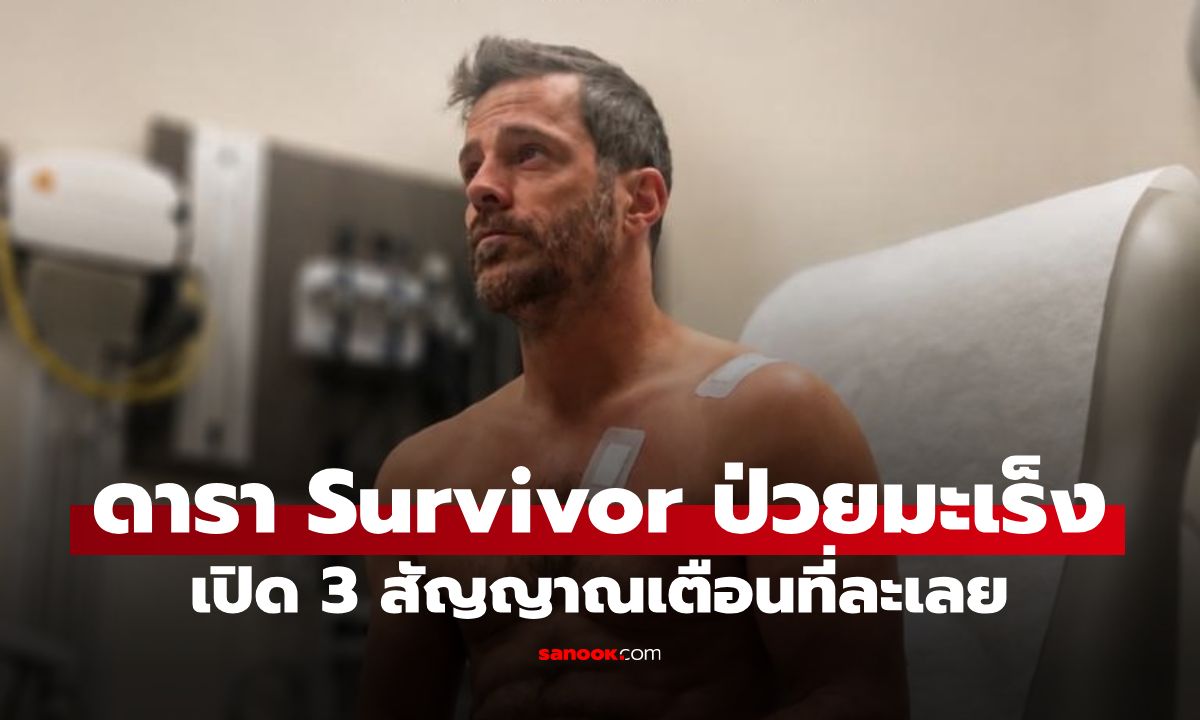 บทเรียนราคาแพง! ดารา "Survivor" ป่วยมะเร็ง เผย 3 สัญญาณเตือนที่ละเลยเกือบปี