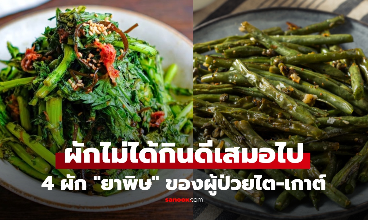 ชายวัย 41 เสียชีวิตกะทันหัน พบสาเหตุจาก "ผัก" หมอชี้ 4 ผัก "ยาพิษ" ของผู้ป่วยไต-เกาต์