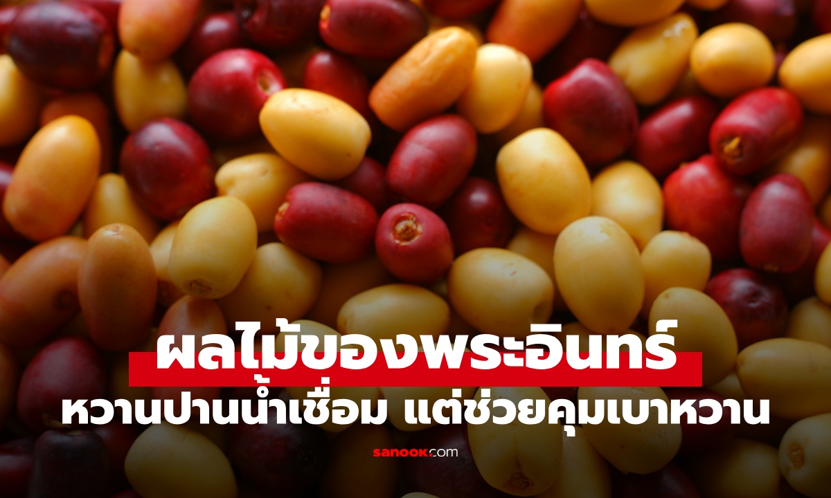 พืชมหัศจรรย์ฉายา "ผลไม้ของพระอินทร์" หวานปานน้ำเชื่อม แต่ช่วยลดเสี่ยงเบาหวาน
