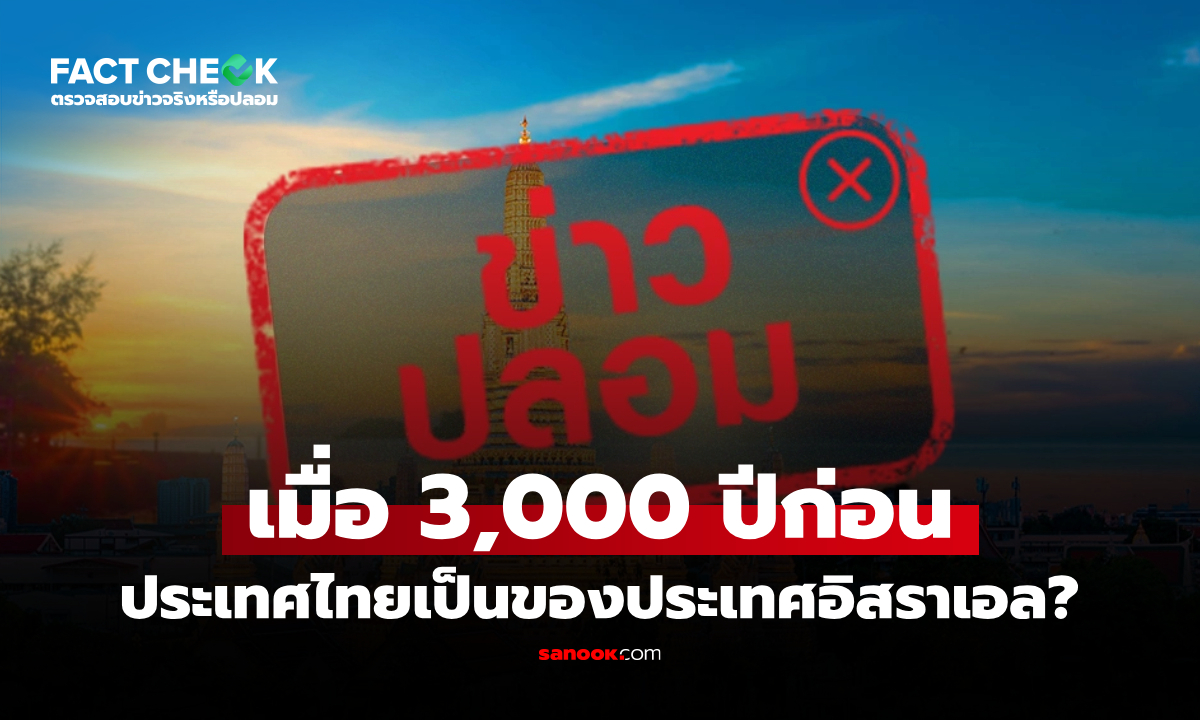 “เมื่อ 3,000 ปีก่อน ประเทศไทยเป็นของอิสราเอล” จริงหรือไม่? : เช็กข่าวชัวร์