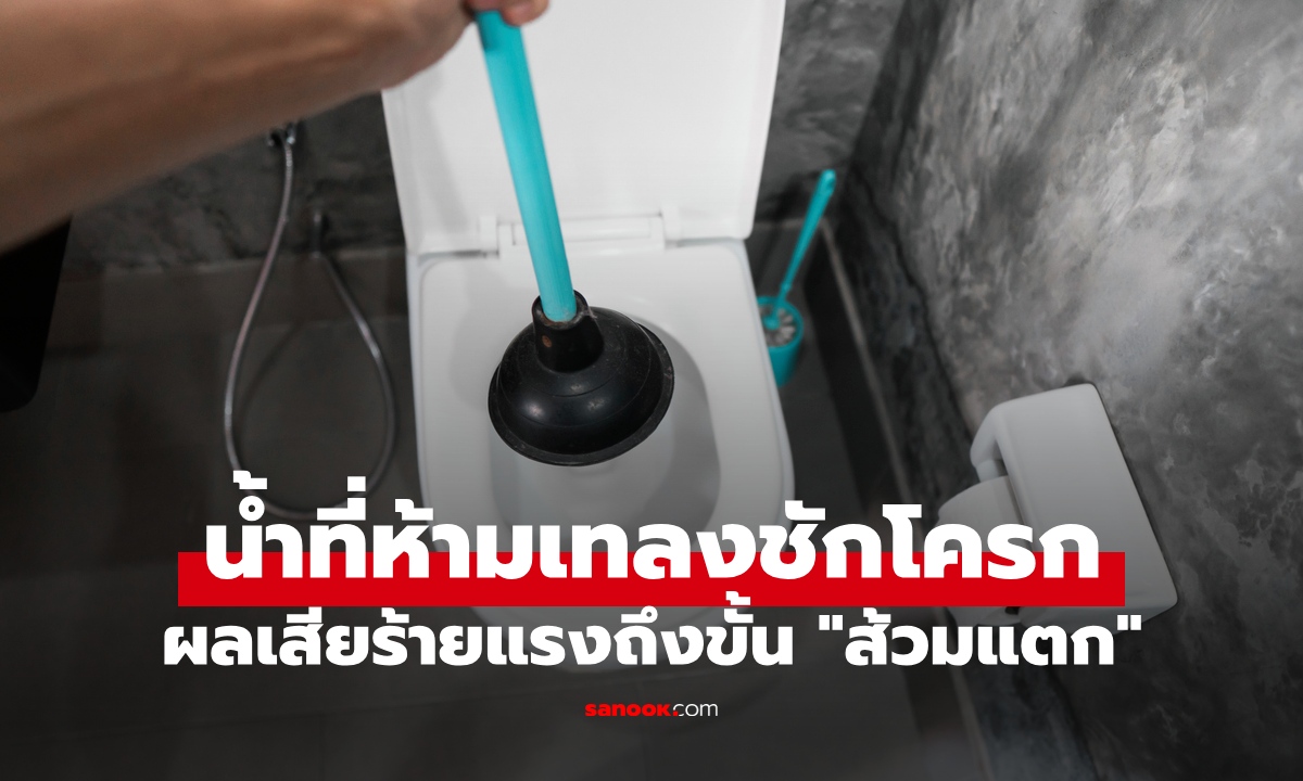 น้ำ 1 ประเภท ห้ามเทลงชักโครกเด็ดขาด ผลเสียร้ายแรงถึงขั้น "ส้วมแตก"