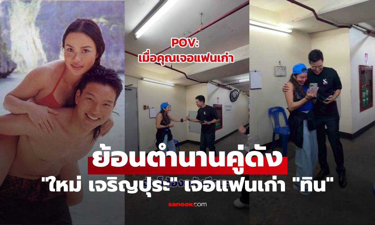 ย้อนตำนานคู่ดัง "ใหม่ เจริญปุระ" เจอแฟนเก่า "ทิน โชคกมลกิจ" โมเมนต์นี้น่ารักมาก
