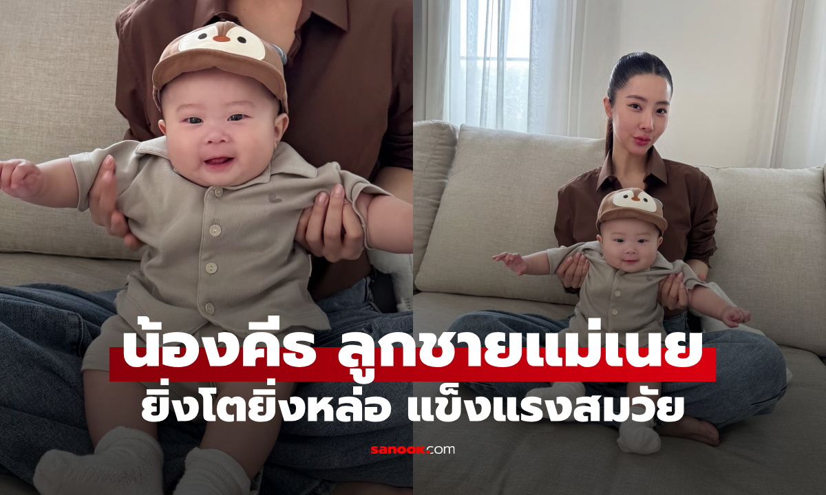 น้องคีธ ลูกชายสุดรักของ คุณแม่เนย วรัฐฐา ยิ่งโตยิ่งหล่อ มาดแมน แข็งแรงสมวัย